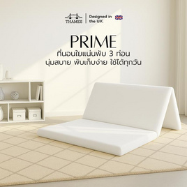 Thames ที่นอนพับ 3 ท่อน รุ่น PRIME ความหนา 3 นิ้ว พับเก็บง่าย - Thames, Thames