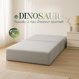 Thames ฟูกที่นอน รุ่น Dinosaur หนา 8 นิ้ว ใยอัดแน่น - Thames
