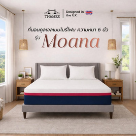 Thames ที่นอนคูลเจลเมมโมรี่โฟม รุ่น Moana ความหนา 6 นิ้ว - Thames, เครื่องนอน