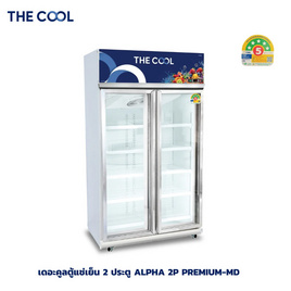 The Cool ตู้แช่เครื่องดื่ม 2 ประตู ความจุ 27.6 คิว รุ่น ALPHA 2P PREMIUM-MD - The Cool
