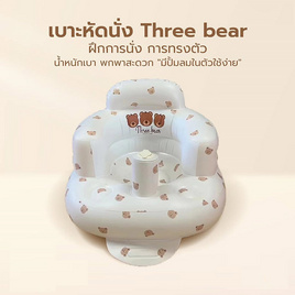 Three bear เบาะหัดนั่ง เก้าอี้หัดนั่ง ลายแบร์ครีม - Three bear, คาร์ซีท, รถเข็น และเป้อุ้ม เด็ก