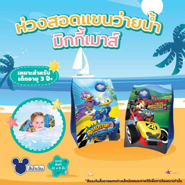 Toymarts ห่วงสอดแขนว่ายน้ำมิกกี้เมาส์ สีน้ำเงิน - Toy Smart, ของเล่น