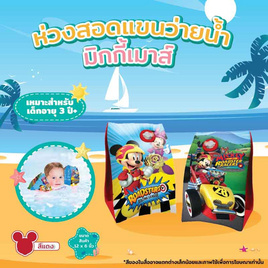 Toymarts ห่วงสอดแขนว่ายน้ำมิกกี้เมาส์ สีแดง - Toy Smart, ของเล่นและกีฬาแบบเป่าลมและกลางแจ้ง