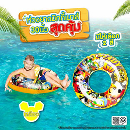 Toymarts ห่วงยางมิกกี้เมาส์ 30 นิ้ว สีเหลือง - Toy Smart, ของเล่นสนาม/ของเล่นเป่าลม/รถแบตเตอรี่