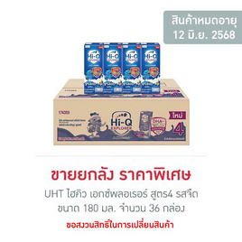 UHT ไฮคิว เอกซ์พลอเรอร์ สูตร4 รสจืด 180 มล. (ยกลัง 36 กล่อง) - Hi-Q, นม UHT สุดคุ้ม