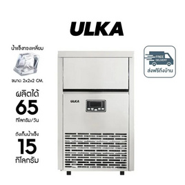 ULKA เครื่องทำน้ำแข็ง ทรงHalfCube รุ่น ULKAHZB-65S - ULKA