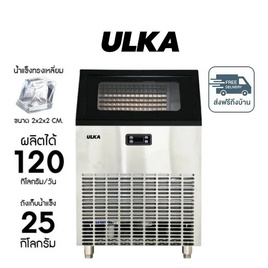 ULKA เครื่องทำน้ำแข็ง ทรง HalfCube รุ่น ULKA-120F - ULKA