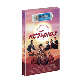 USB MP3 รวมเพลงท็อปฮิตเพลงดัง ตะวันแดง - GMM GRAMMY, สื่อบันเทิง