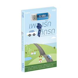 USB MP3 เพลงรักติดรถ - GMM GRAMMY, สื่อบันเทิง