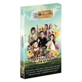 USB MP3 หมอลำซูเปอร์ฮิต - GMM Music, 7Online