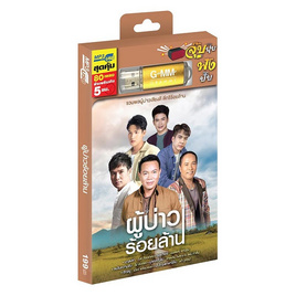 USB MP3 ผู้บ่าวร้อยล้าน - GMM Music, เพลง