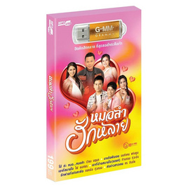 USB MP3 หมอลำฮักหลาย - GMM Music, เพลง