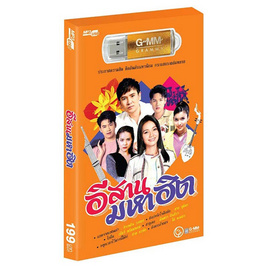 USB MP3 อีสานมหาฮิต - GMM Music, เพลงไทย