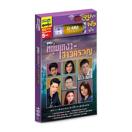 USB MP3 ลูกทุ่งหนุ่มเหงา-สาวครวญ - GMM Music, เพลงไทย