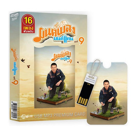 USB MP3 มนต์เพลง มนต์แคน - GMM Music, เพลงไทย