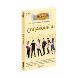 USB MP3 ลูกทุ่ง ร้อยล้าน - GMM Music, เพลงไทย