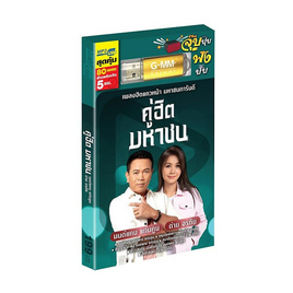 USB MP3 คู่ฮิตมหาชน มนต์แคน แก่นคูน-ต่าย อรทัย - GMM Music, สื่อบันเทิง