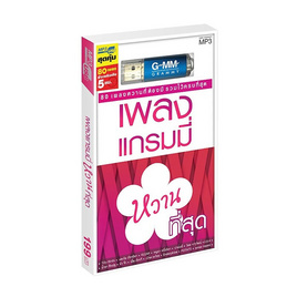 USB MP3 เพลงแกรมมี่ หวานที่สุด - GMM Music, เพลง