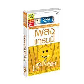 USB MP3 เพลงแกรมมี่ แฮปปี้ที่สุด - GMM Music, เพลงไทย