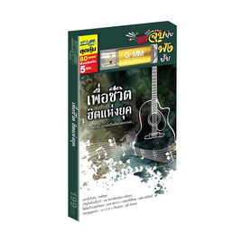 USB MP3 เพื่อชีวิตฮิตแห่งยุค - GMM Music, 7Online