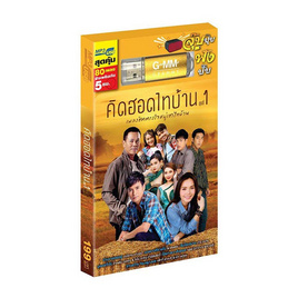 USB MP3 คิดฮอดไทบ้าน ชุดที่ 1 - GMM Music, เพลง