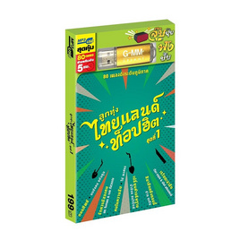 USB MP3 ลูกทุ่งไทยแลนด์ท็อปฮิต ชุดที่ 1 - GMM Music, เพลง