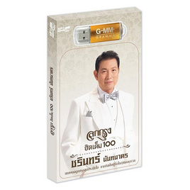 USB MP3 ชรินทร์ นันทนาคร ชุดลูกกรุงฮิตเต็ม 100 - GMM Music, เพลง