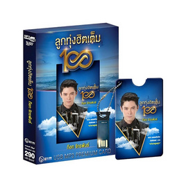 USB MP3 ก๊อท จักรพันธ์ ครบุรีธีรโชติ ชุดลูกทุ่งฮิตเต็ม 100 (Premium Card) - GMM Music, เพลง