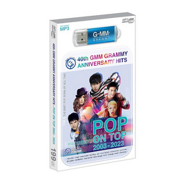 USB MP3 POP ON TOP 2003-2023 (40th GMM Grammy Anniversary Hits) - GMM Music, สื่อบันเทิง