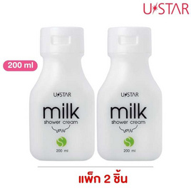 Ustar ครีมอาบน้ำ Milk Shower Cream 200 มล. (แพ็ก 2 ชิ้น) - U Star, สินค้าใหม่ความงามและของใช้ส่วนตัว