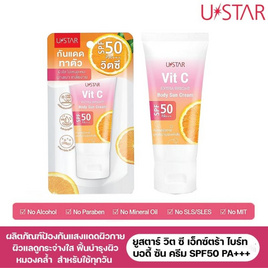 Ustar กันแดดผิวกาย Vit C Extra Bright Body Sun Cream SPF50 PA+++ 60 กรัม (แพ็ก 2 ชิ้น) - U Star, ปกป้องผิวกายจากแสงแดด