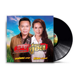 VINYL มนต์แคน แก่นคูน X ศิริพร อำไพพงษ์ ชุดลูกทุ่งคู่ฮิต - GMM Music, สื่อบันเทิง