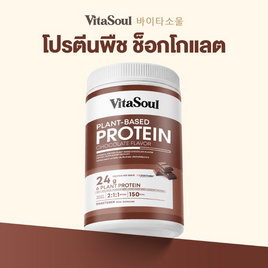 VITASOUL โปรตีน แพลนท์-เบส กลิ่นช็อกโกแลต บรรจุ 240 กรัม - VITASOUL, สินค้าใหม่