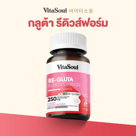 VITASOUL รี-กลูต้า บลัดออเรนจ์ผลิตภัณฑ์เสริมอาหาร บรรจุ 30 แคปซูล - VITASOUL, สินค้าใหม่