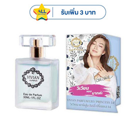 VIVIAN น้ำหอม PARFUM LILY 30 มล. กลิ่น PRINCESS 14 (สไตล์ดูดีสุดเนี๊ยบ) - Vivian, ซูเปอร์มาร์เก็ต