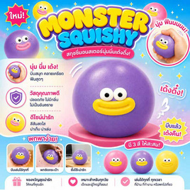 VR Toys สกุชชี่มอสเตอร์นุ่มนิ่ม สีม่วง - V.R TOYS, V.R TOYS