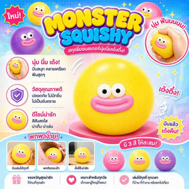 VR Toys สกุชชี่มอสเตอร์นุ่มนิ่ม สีเหลือง - V.R TOYS, V.R TOYS