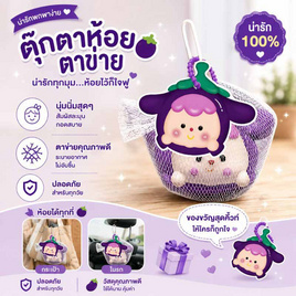 VR Toys เบบี้ฟรุ๊ตสกุชชี่ น้ององุ่น - V.R TOYS, V.R TOYS