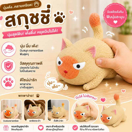 VR Toys สกุชชี่แมวเหมียว สีส้ม - V.R TOYS, V.R TOYS