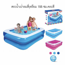 VR Toys สระน้ำเป่าลมสี่เหลี่ยม 155 ซม. (KSB155) คละสี 1 ชิ้น - VR Toys, ของเล่นสนาม/ของเล่นเป่าลม/รถแบตเตอรี่