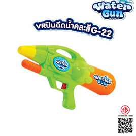 VR Toys ปืนฉีดน้ำ รุ่น G-22 - V.R TOYS, ของเล่นตามฤดูกาลและเทศกาล/ชุดของเล่นของขวัญ