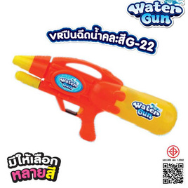 VR Toys ปืนฉีดน้ำ รุ่น G-22 - V.R TOYS, เกมและของเล่นเด็ก