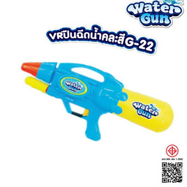 VR Toys ปืนฉีดน้ำ รุ่น G-22 - V.R TOYS, ของเล่นตามฤดูกาลและเทศกาล/ชุดของเล่นของขวัญ