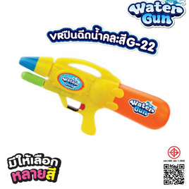 VR Toys ปืนฉีดน้ำ รุ่น G-22 - V.R TOYS, ของเล่นเพื่องานอดิเรก