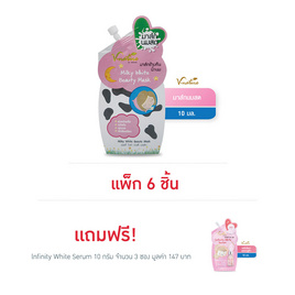 V Nature มาส์กหน้า Milky White Mask 10 ก. (6ชิ้น) แถม lnfinity White Serum 10 ก. (3ซอง) - V Nature, เพื่อผิวขาวกระจ่างใส