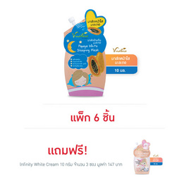 V Nature  มาส์กหน้า Papaya White Mask 10 ก. (6ชิ้น) แถม lnfinity White Cream 10 ก.3 ซอง - V Nature, เพื่อผิวขาวกระจ่างใส