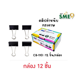 Vee คลิปดำหนีบกระดาษ 32 mm. VB-CB-110 (กล่อง 12 ชิ้น) - Vee, อุปกรณ์สำนักงาน