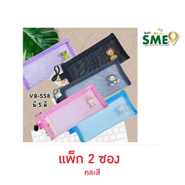 Vee ซองซิปตาข่าย รุ่น VB-558 คละสี (แพ็ก 2 ซอง) - Vee, เครื่องเขียน/เครื่องใช้สำนักงาน