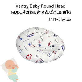 Ventry Baby Round Head หมอนหัวกลมสำหรับเด็กแรกเกิด - VENTRY, แม่และเด็ก