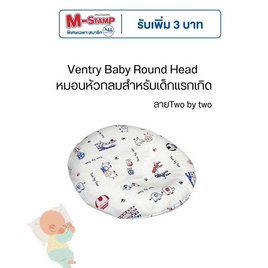 Ventry Baby Round Head หมอนหัวกลมสำหรับเด็กแรกเกิด - VENTRY, แม่และเด็ก